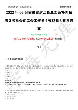 2022年08月安徽省庐江县总工会补充招考3名社会化工会工作者4模拟卷3套含答案带详解III