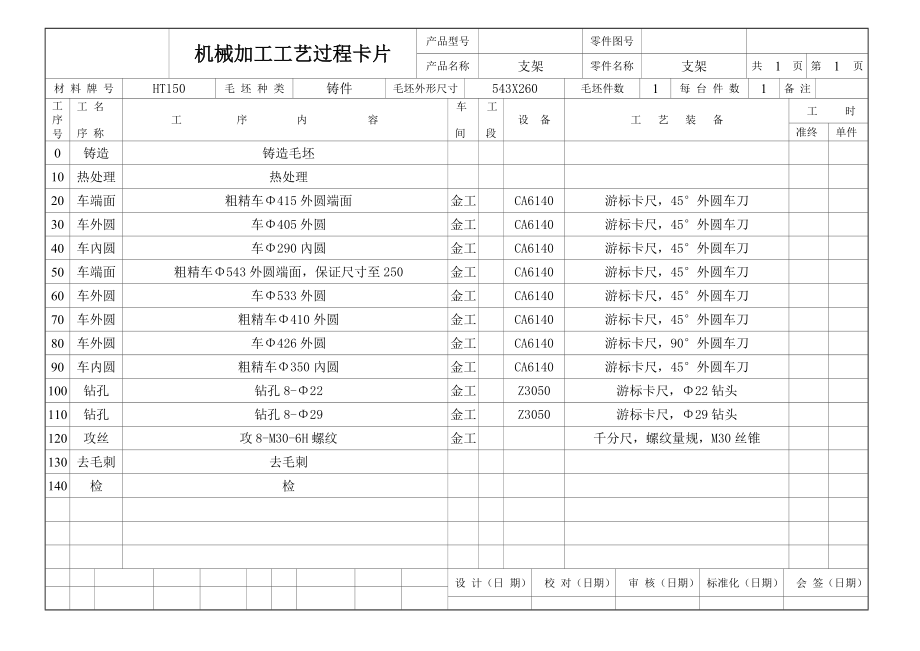 支架零件機械加工工藝過程卡片_第1頁