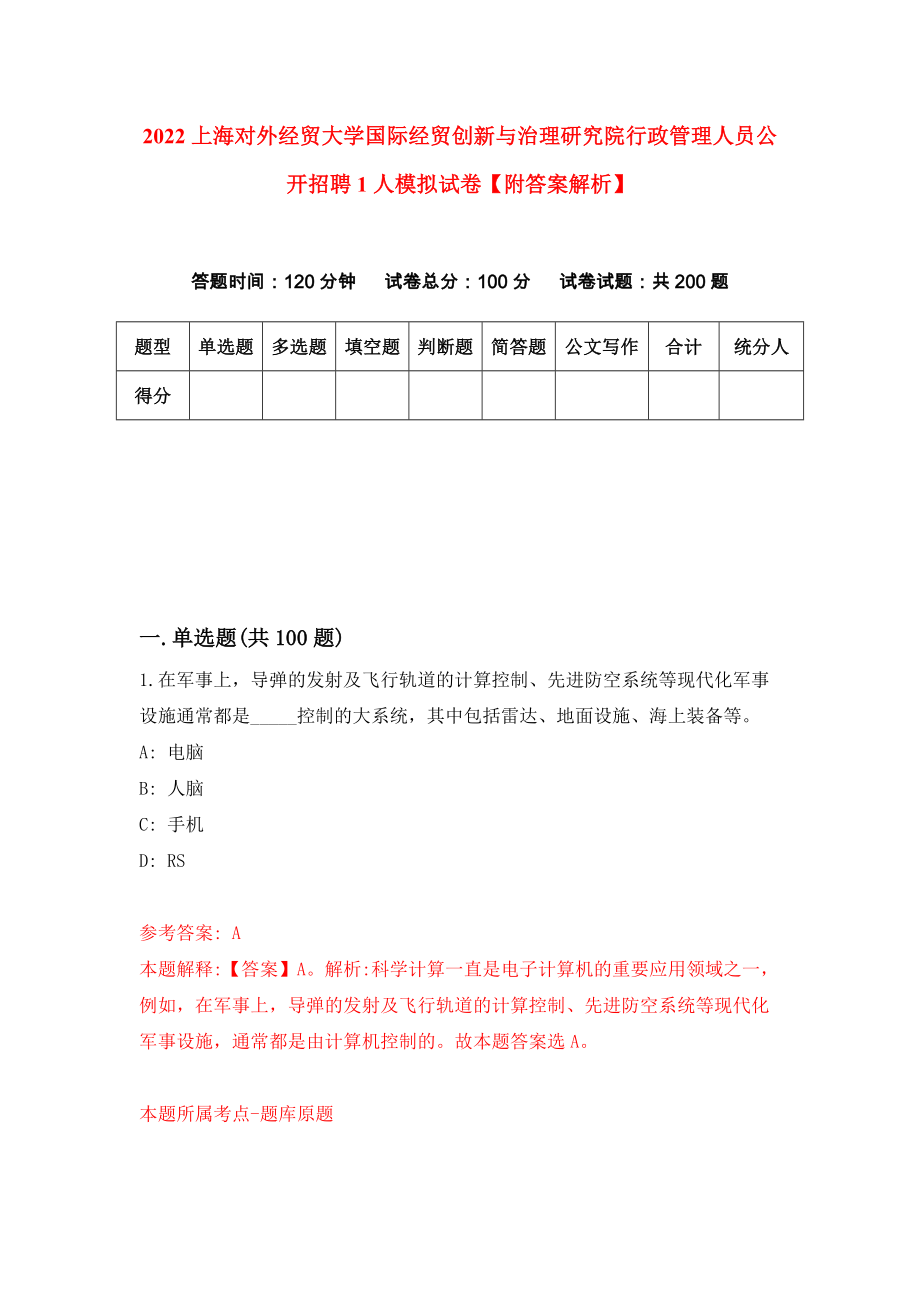 2022上海对外经贸大学国际经贸创新与治理研究院行政管理人员公开招聘1人模拟试卷【附答案解析】（第3版）_第1页