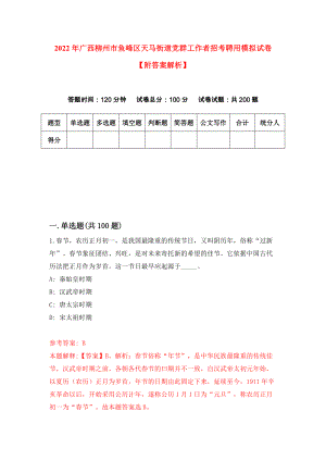 2022年广西柳州市鱼峰区天马街道党群工作者招考聘用模拟试卷【附答案解析】（第1版）