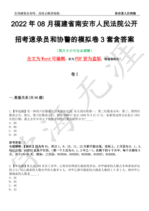 2022年08月福建省南安市人民法院公开招考速录员和协警的模拟卷3套含答案带详解III