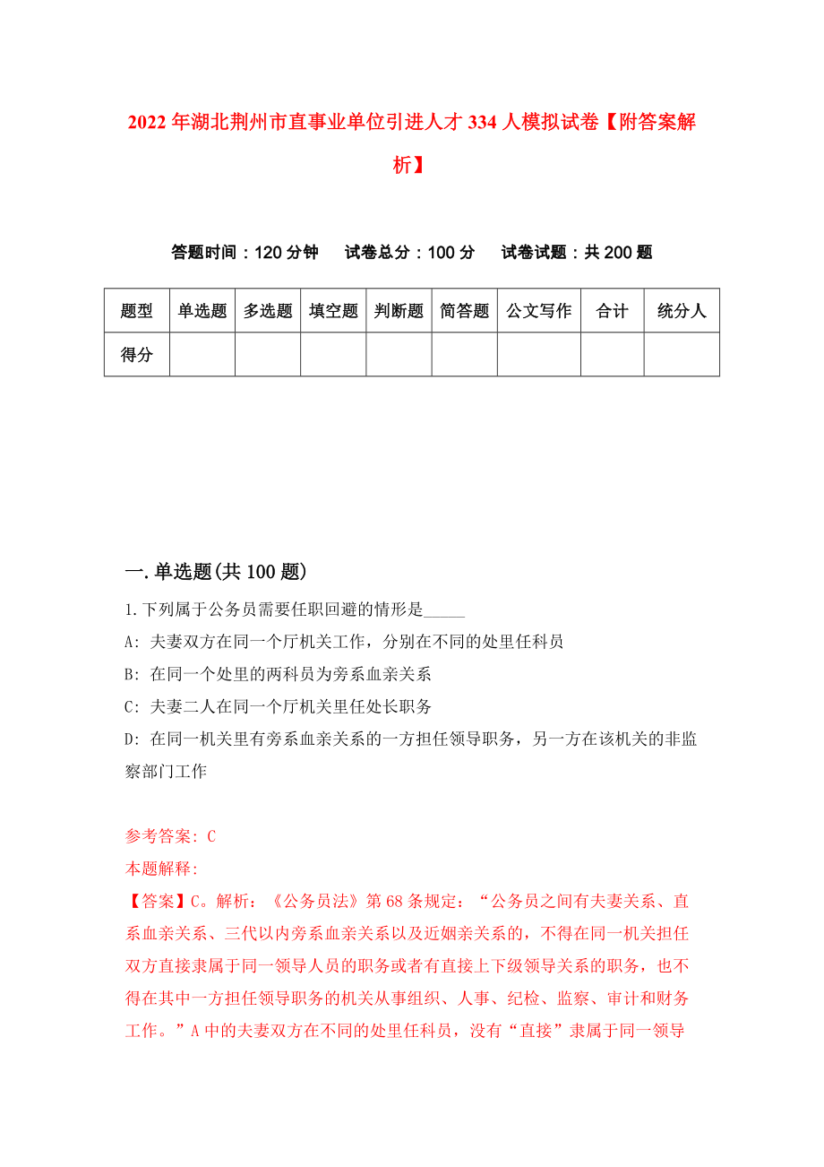 2022年湖北荆州市直事业单位引进人才334人模拟试卷【附答案解析】（第1版）_第1页