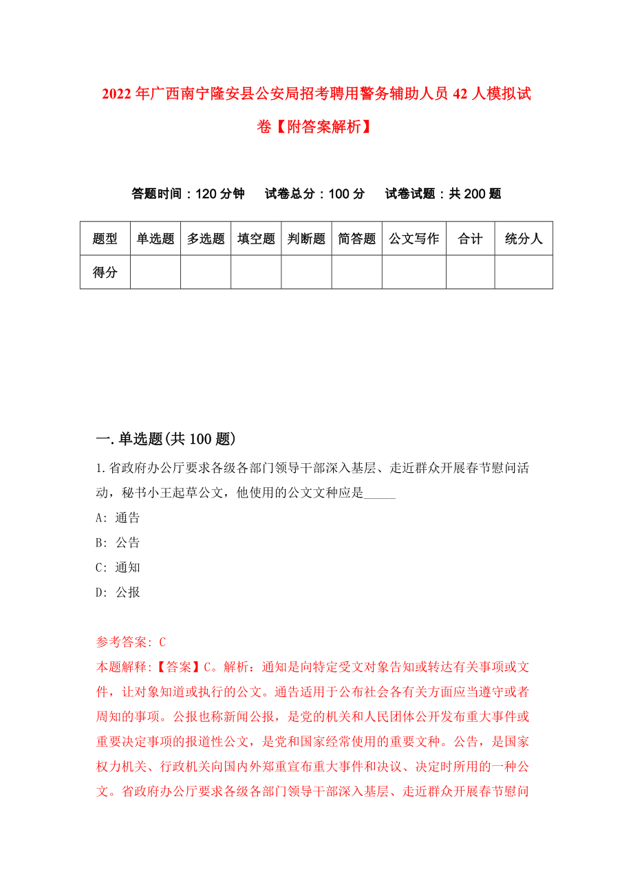 2022年广西南宁隆安县公安局招考聘用警务辅助人员42人模拟试卷【附答案解析】（第4版）_第1页