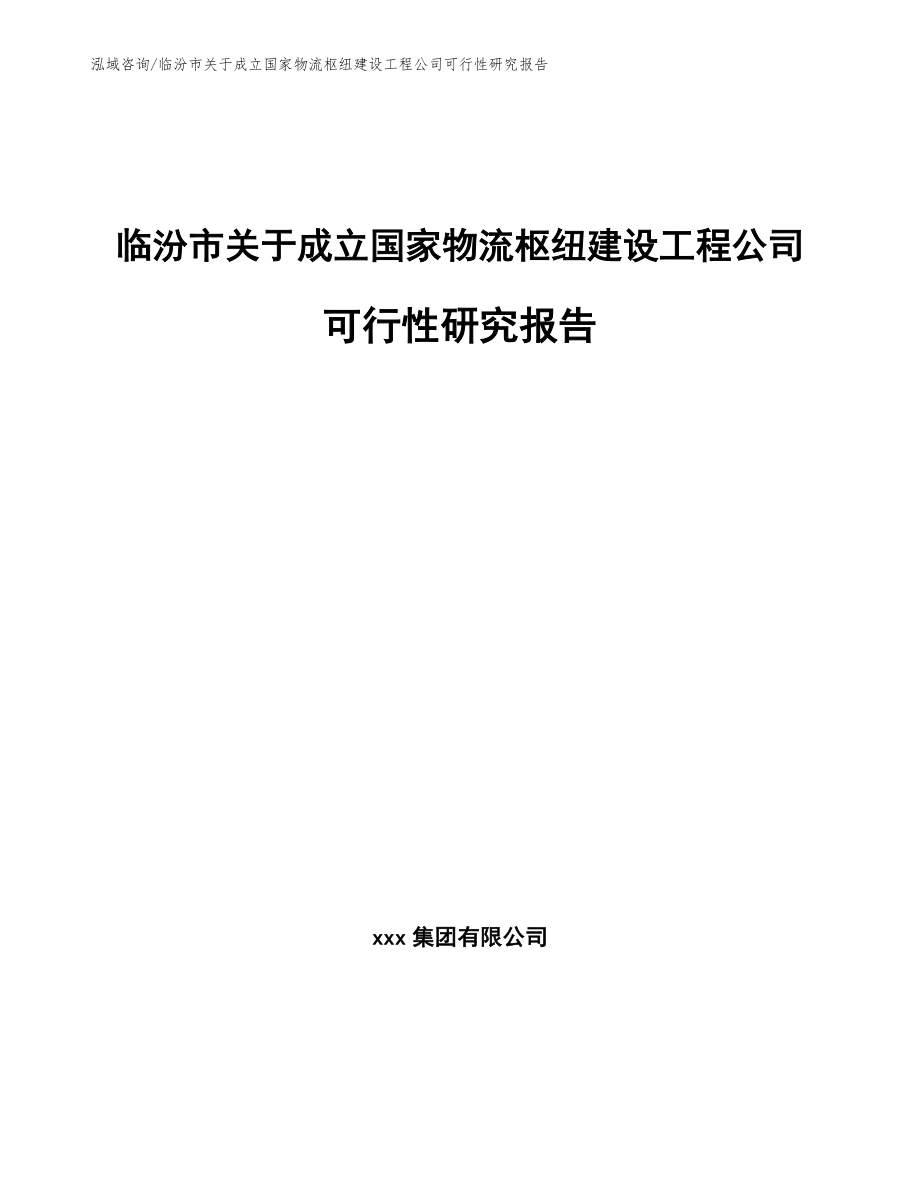 临汾市关于成立国家物流枢纽建设工程公司可行性研究报告_第1页