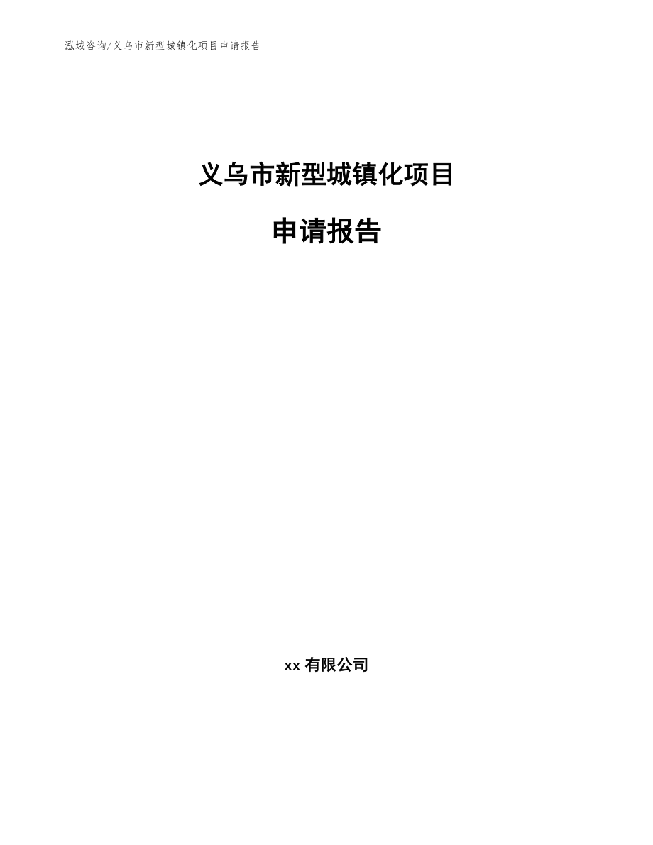 义乌市新型城镇化项目申请报告参考范文_第1页