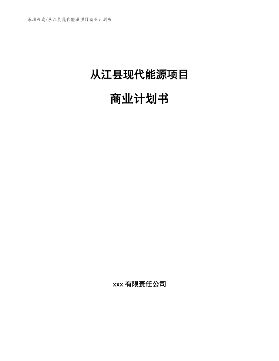 从江县现代能源项目商业计划书（模板）_第1页