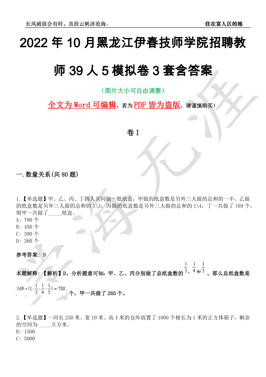 2022年10月黑龙江伊春技师学院招聘教师39人5模拟卷3套含答案带详解III_第1页