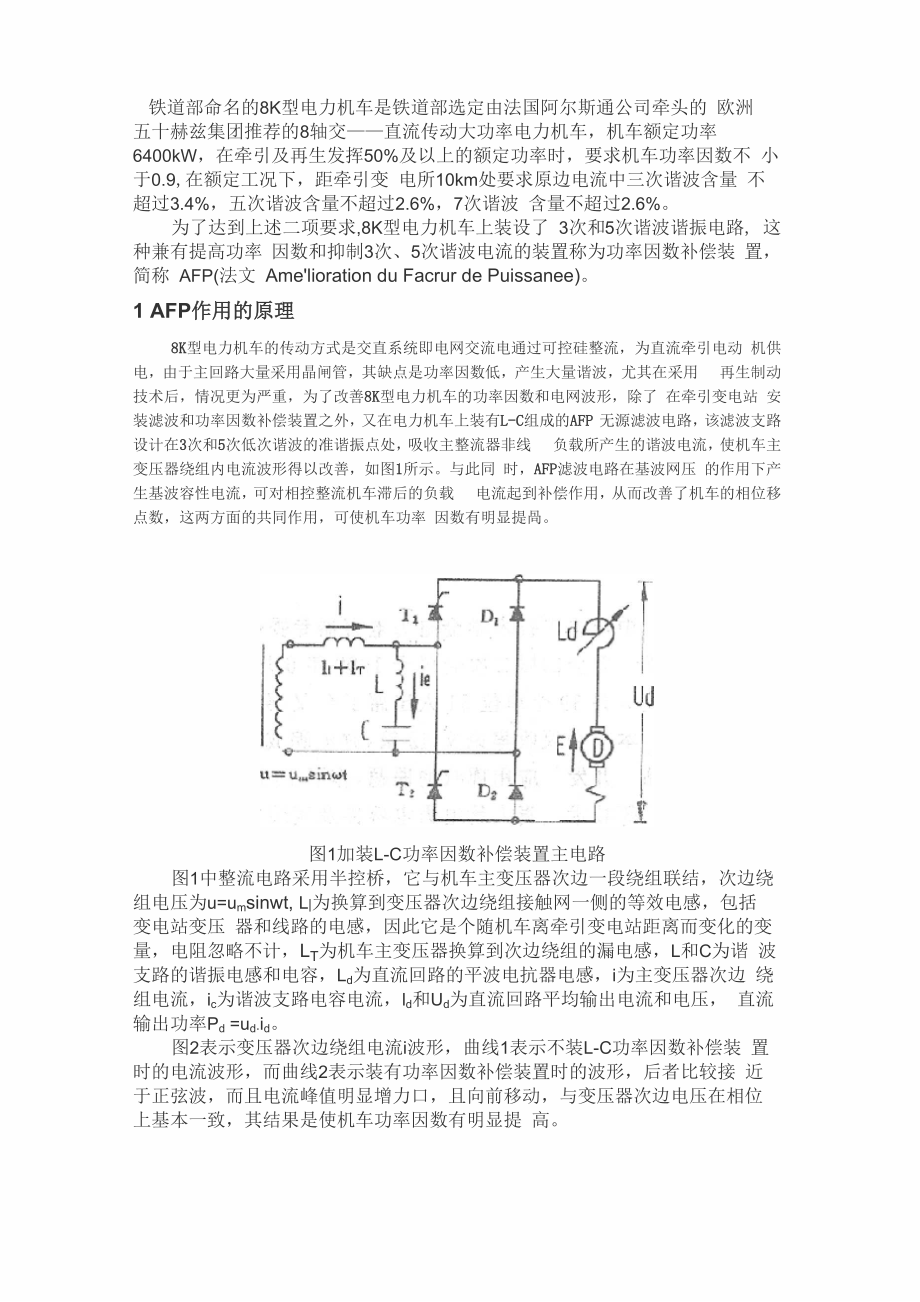 电力电容器在8K型电力机车上的功补和滤波作用_第1页