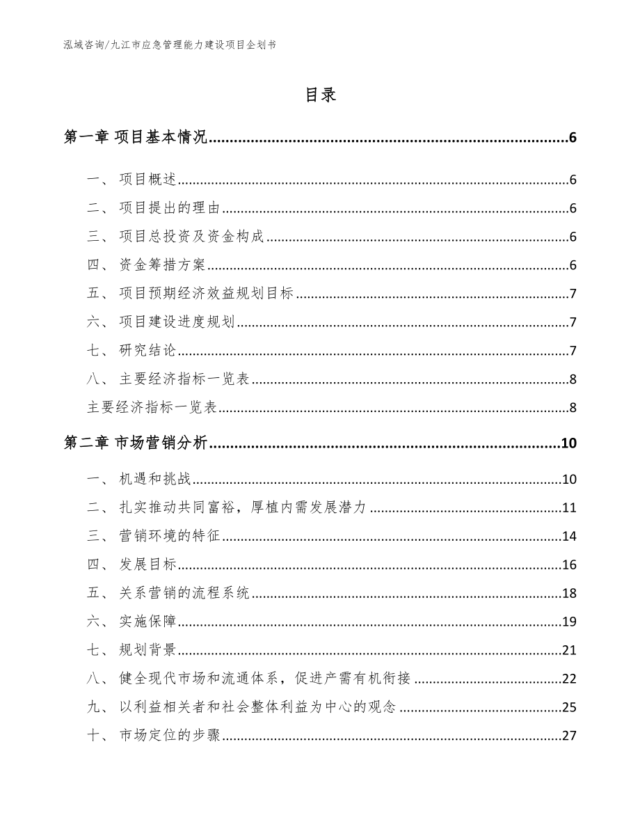 九江市应急管理能力建设项目企划书模板范本_第1页