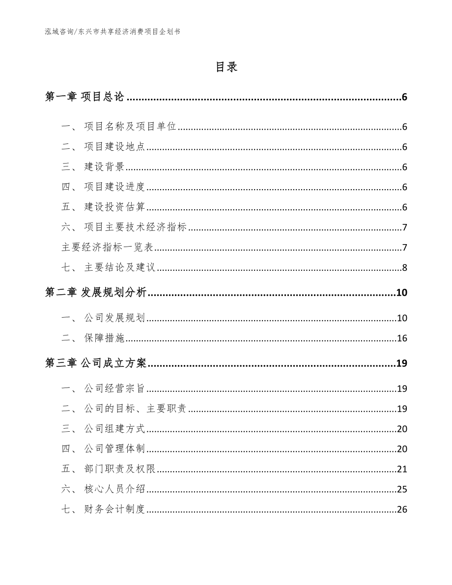东兴市共享经济消费项目企划书_模板范文_第1页