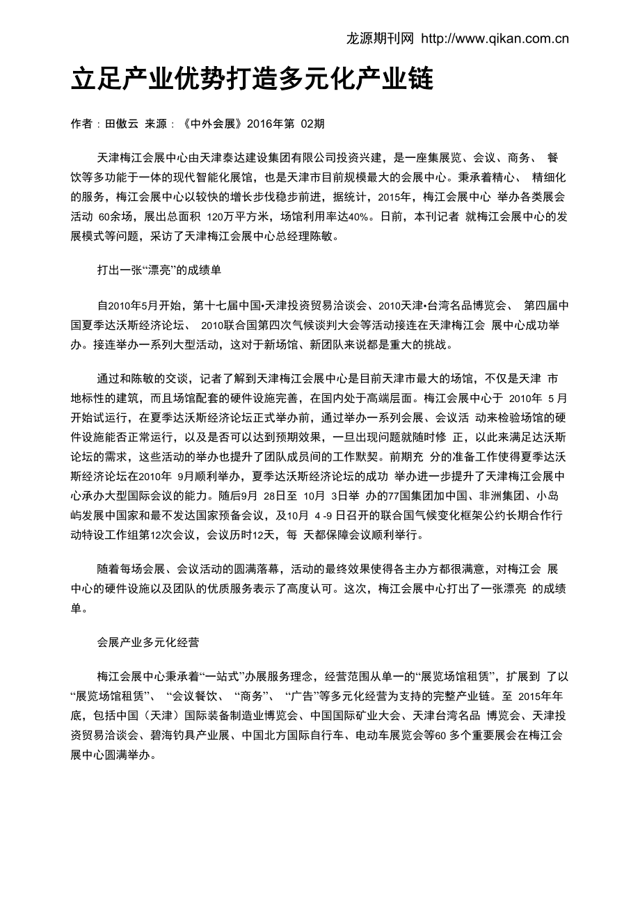 立足产业优势 打造多元化产业链_第1页