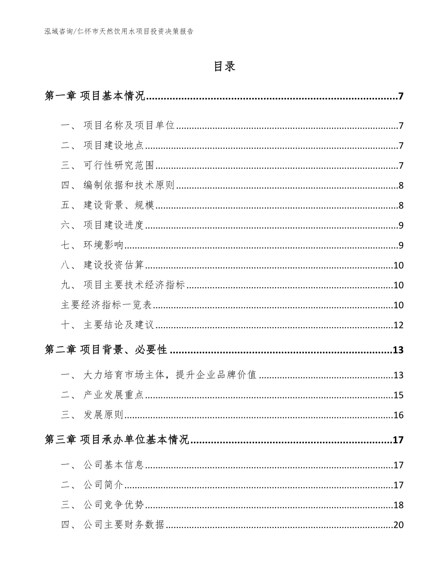 仁怀市天然饮用水项目投资决策报告【模板范本】_第1页