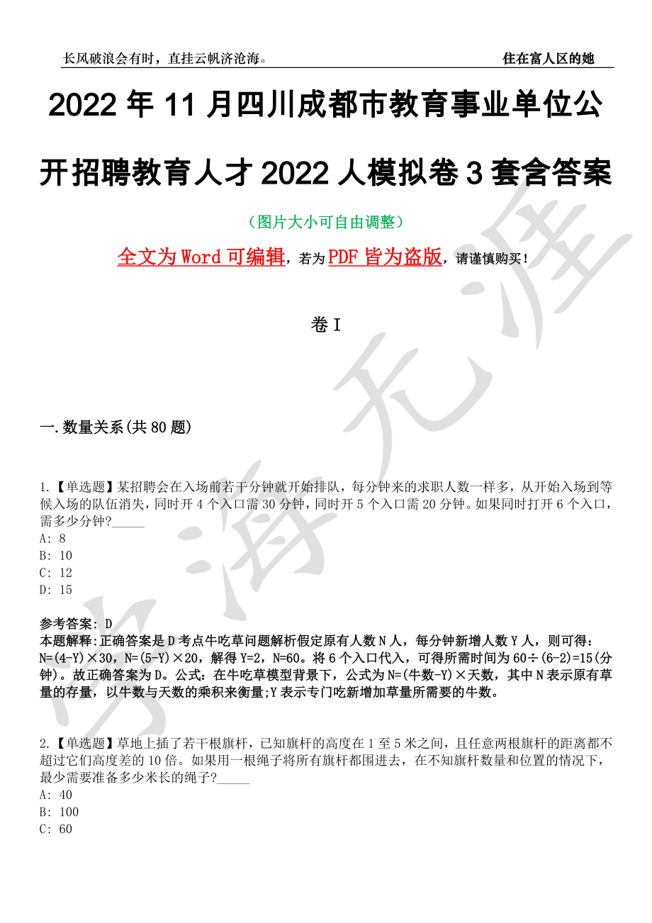 2022年11月四川成都市教育事业单位公开招聘教育人才2022人模拟卷3套含答案带详解III_第1页