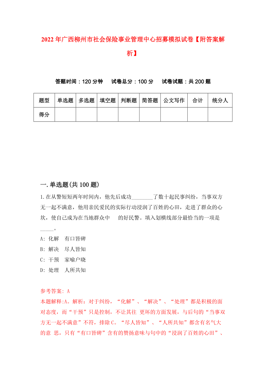 2022年广西柳州市社会保险事业管理中心招募模拟试卷【附答案解析】（第8版）_第1页