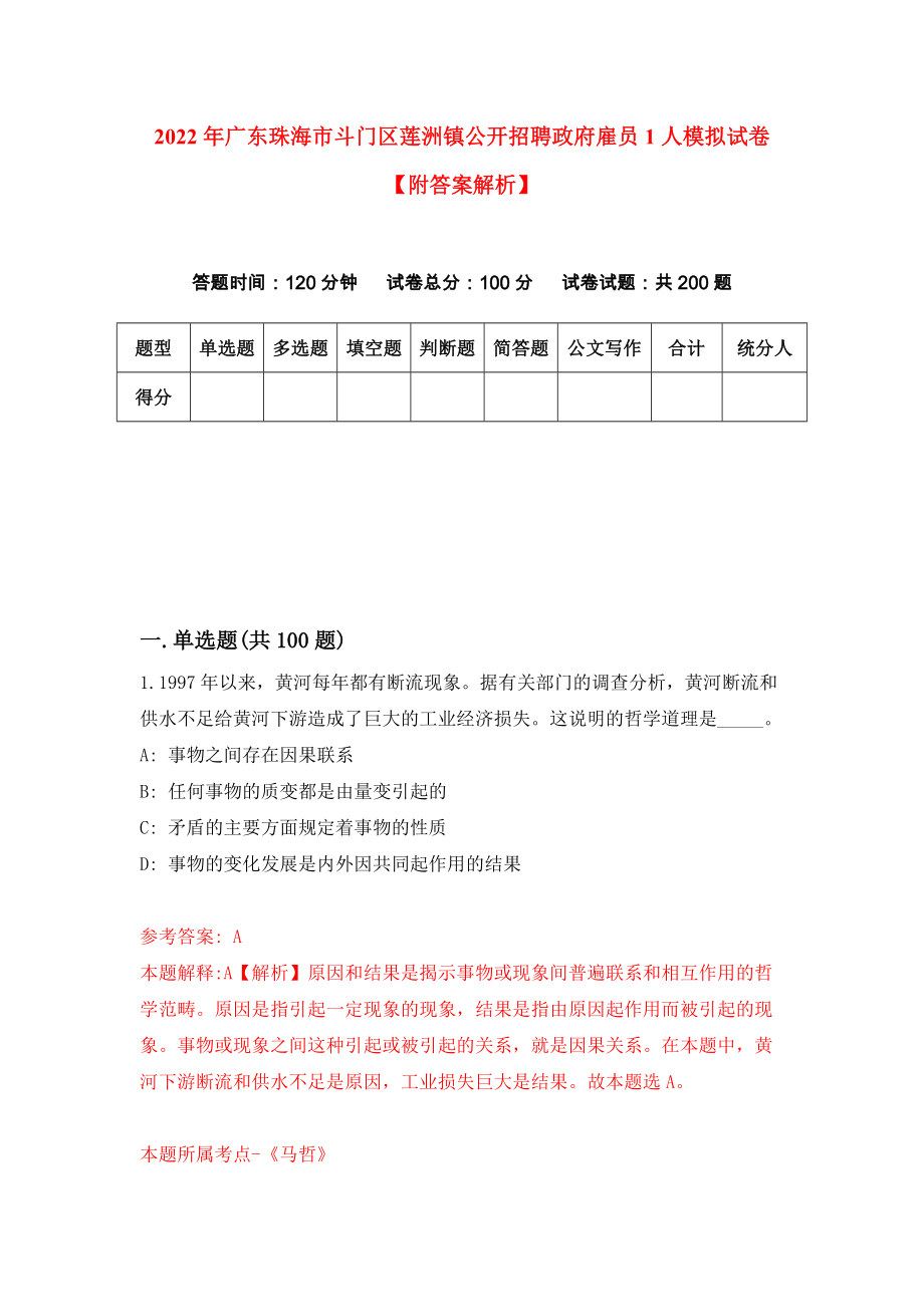 2022年广东珠海市斗门区莲洲镇公开招聘政府雇员1人模拟试卷【附答案解析】（第9版）_第1页