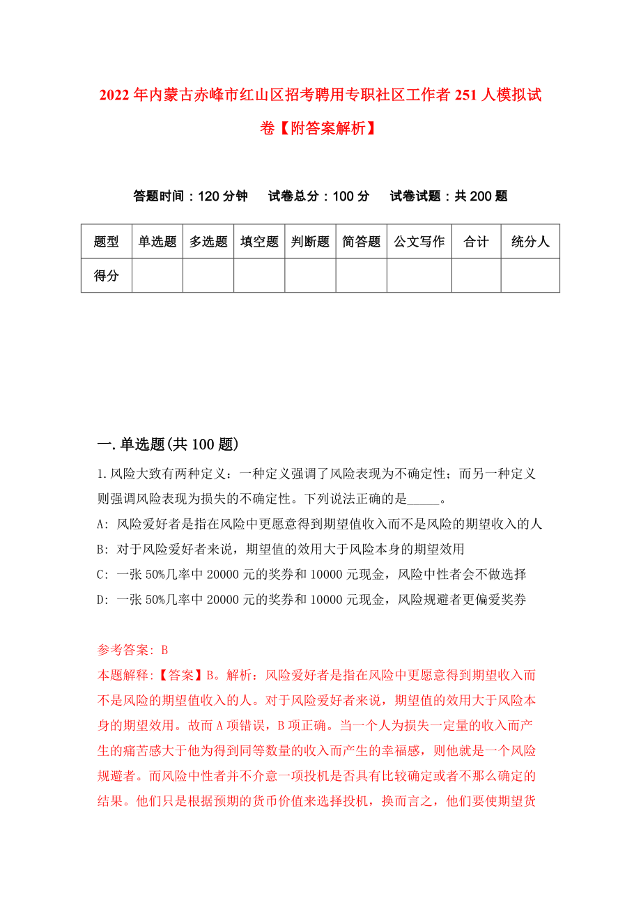 2022年内蒙古赤峰市红山区招考聘用专职社区工作者251人模拟试卷【附答案解析】（第5版）_第1页