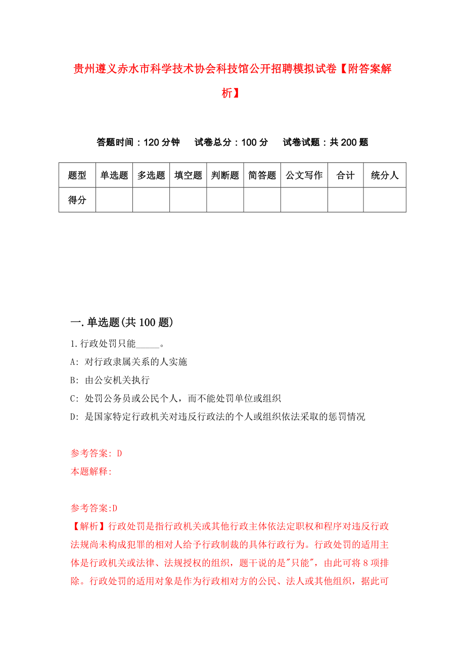 贵州遵义赤水市科学技术协会科技馆公开招聘模拟试卷【附答案解析】{7}_第1页