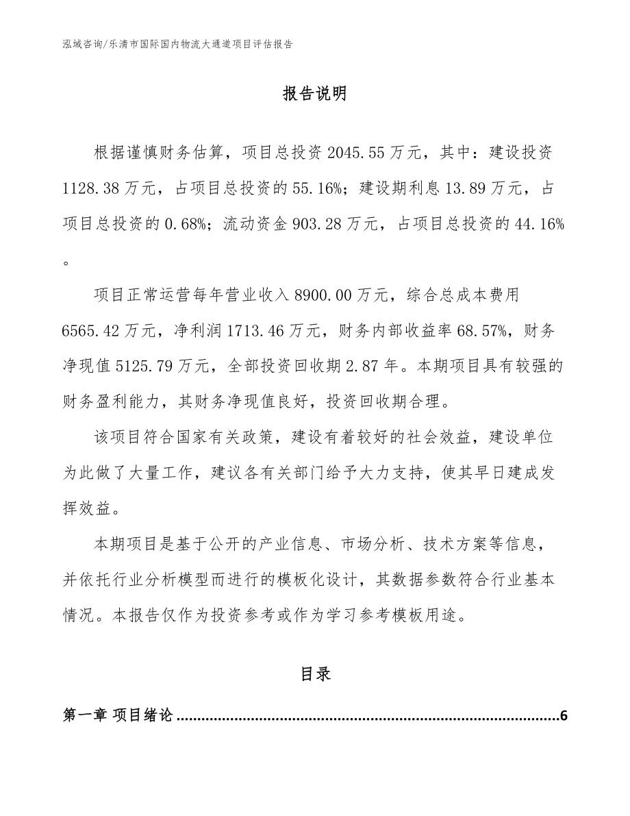 乐清市国际国内物流大通道项目投资价值分析报告参考范文_第1页