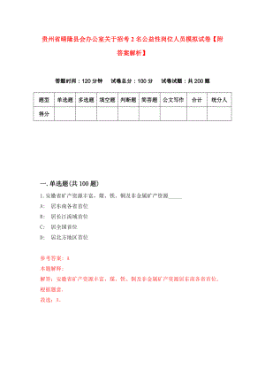 贵州省晴隆县会办公室关于招考2名公益性岗位人员模拟试卷【附答案解析】（第2版）