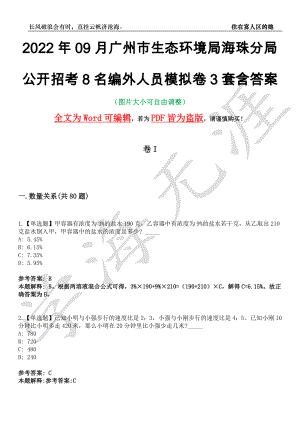 2022年09月广州市生态环境局海珠分局公开招考8名编外人员模拟卷3套含答案带详解III