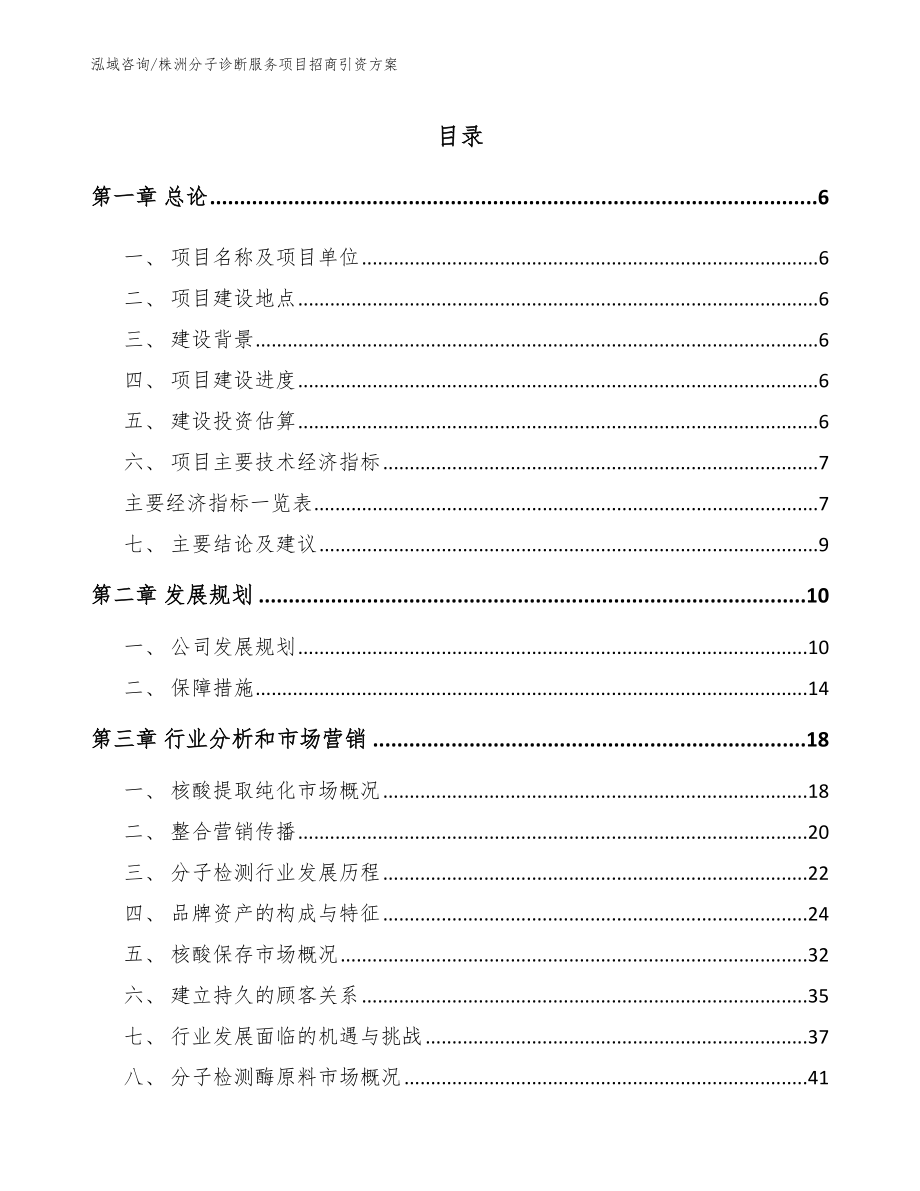 株洲分子诊断服务项目招商引资方案（模板范本）_第1页