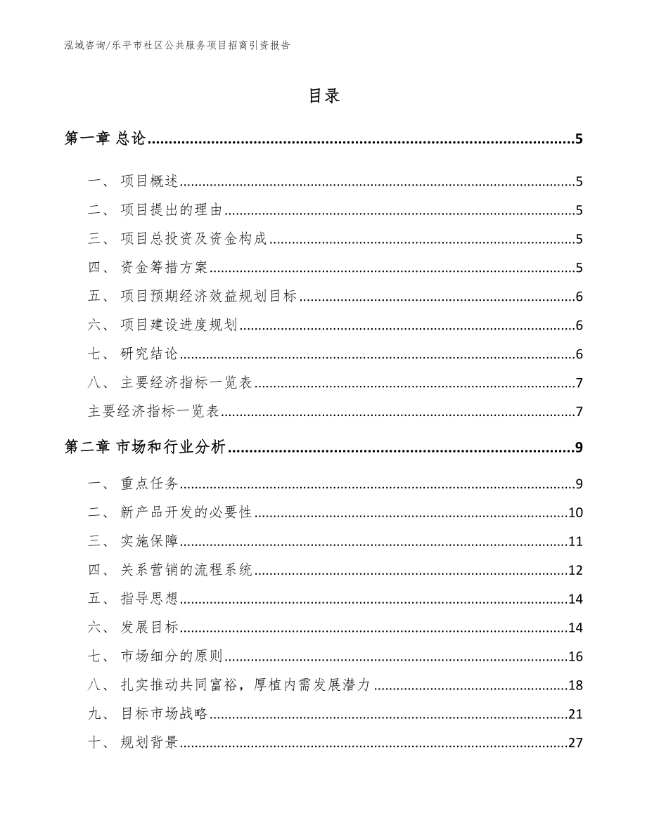 乐平市社区公共服务项目招商引资报告【范文】_第1页