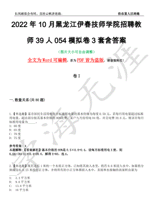 2022年10月黑龙江伊春技师学院招聘教师39人054模拟卷3套含答案带详解III