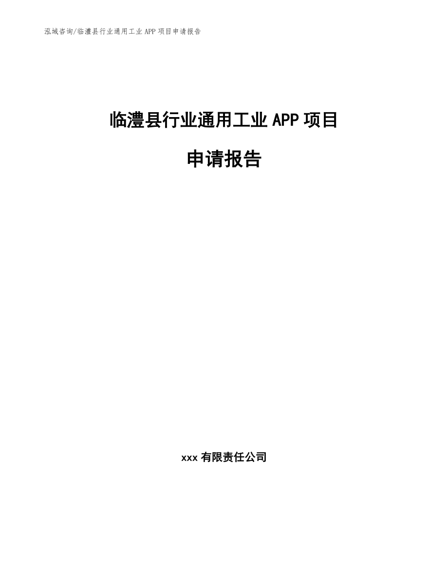 临澧县行业通用工业APP项目申请报告_第1页