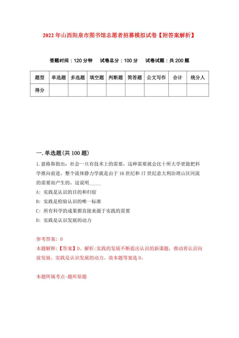2022年山西阳泉市图书馆志愿者招募模拟试卷【附答案解析】（第1版）_第1页