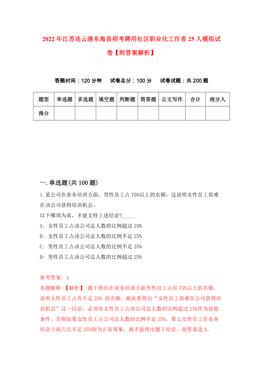 2022年江苏连云港东海县招考聘用社区职业化工作者25人模拟试卷【附答案解析】（第7版）_第1页