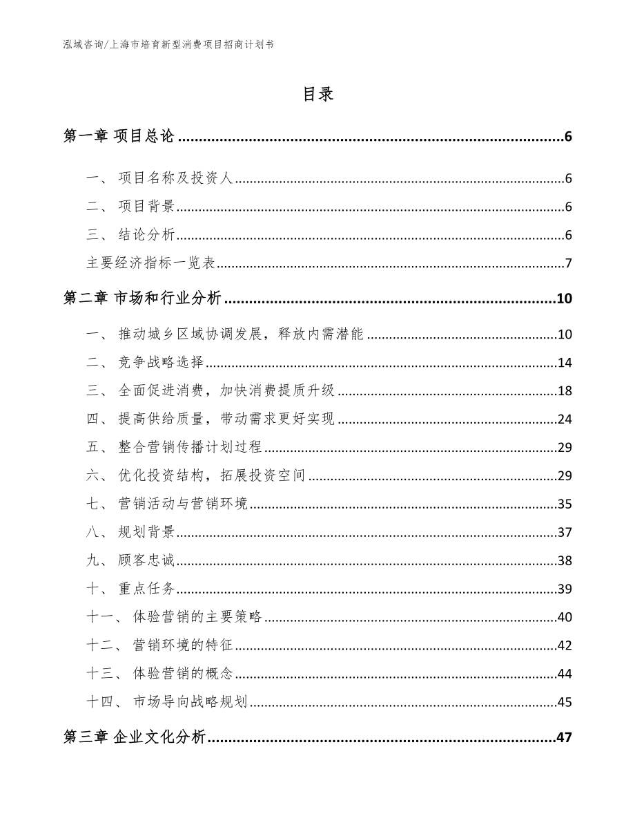 上海市培育新型消费项目招商计划书（参考模板）_第1页