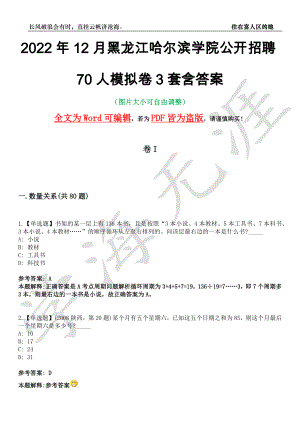 2022年12月黑龙江哈尔滨学院公开招聘70人模拟卷3套含答案带详解III