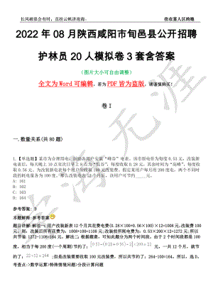 2022年08月陕西咸阳市旬邑县公开招聘护林员20人模拟卷3套含答案带详解III