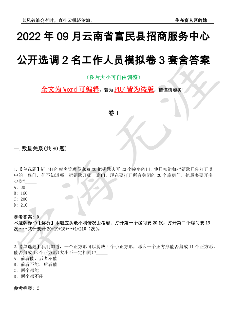 2022年09月云南省富民县招商服务中心公开选调2名工作人员模拟卷3套含答案带详解III_第1页