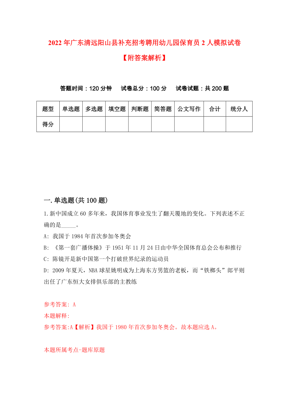 2022年广东清远阳山县补充招考聘用幼儿园保育员2人模拟试卷【附答案解析】（第4版）_第1页