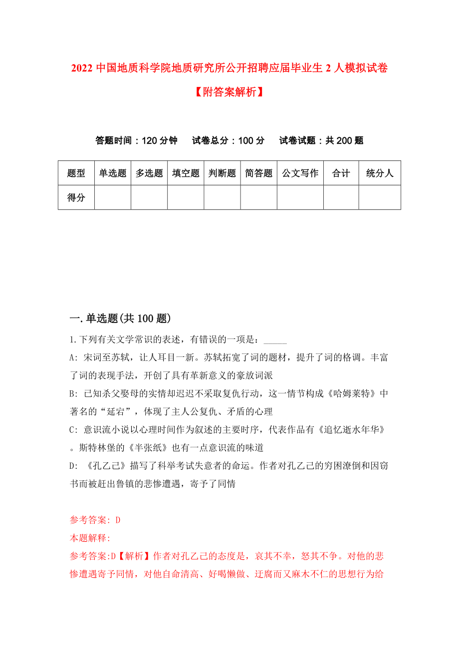 2022中国地质科学院地质研究所公开招聘应届毕业生2人模拟试卷【附答案解析】（第5版）_第1页