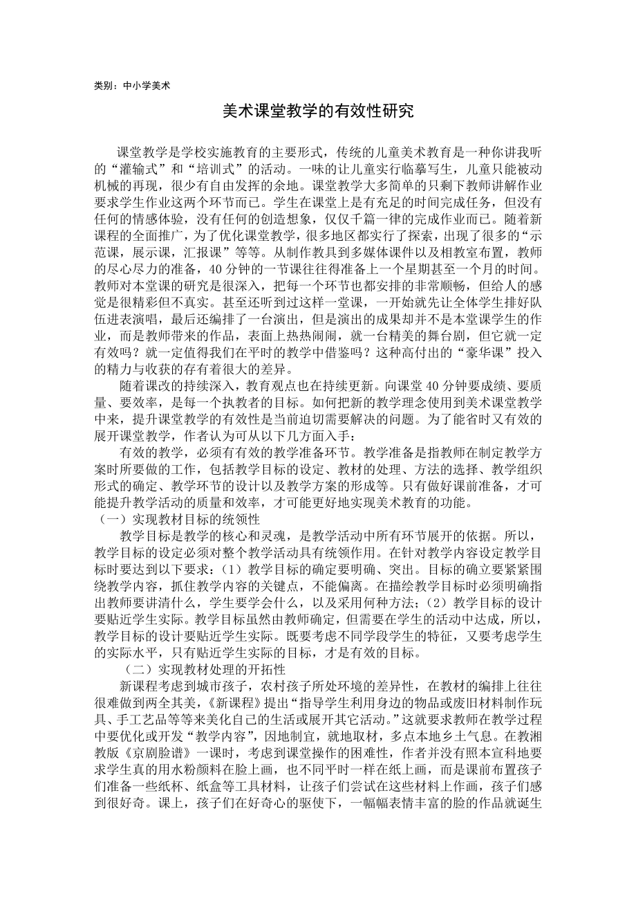 美术课堂教学的有效性研究_第1页