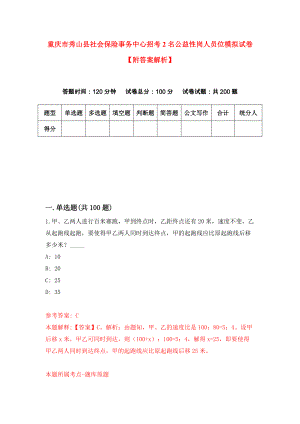 重庆市秀山县社会保险事务中心招考2名公益性岗人员位模拟试卷【附答案解析】（第7版）