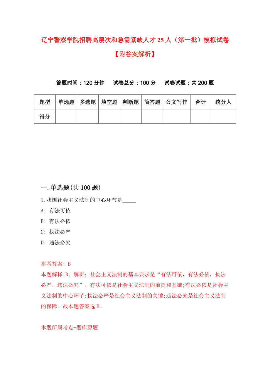 辽宁警察学院招聘高层次和急需紧缺人才25人（第一批）模拟试卷【附答案解析】（第5版）_第1页