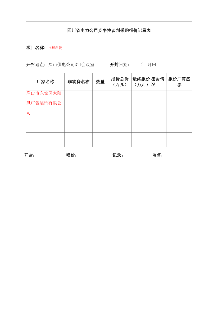 竞争性谈判记录表_第1页