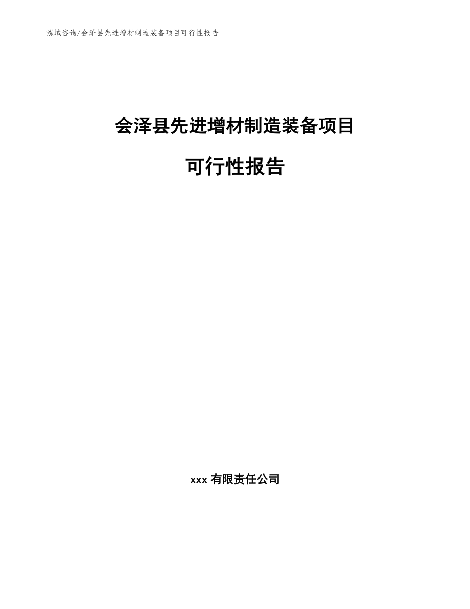 会泽县先进增材制造装备项目可行性报告_第1页