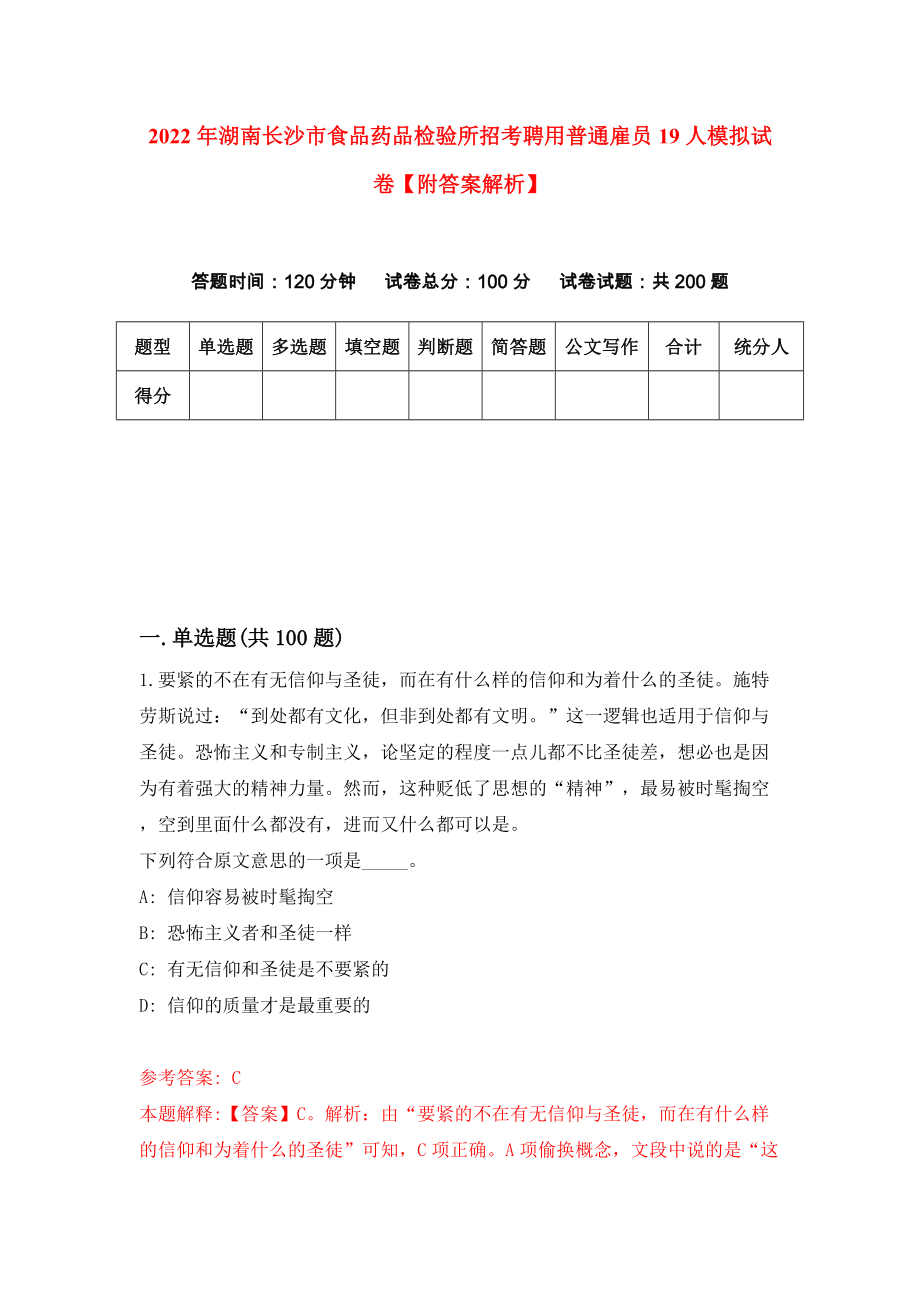 2022年湖南长沙市食品药品检验所招考聘用普通雇员19人模拟试卷【附答案解析】（第8版）_第1页