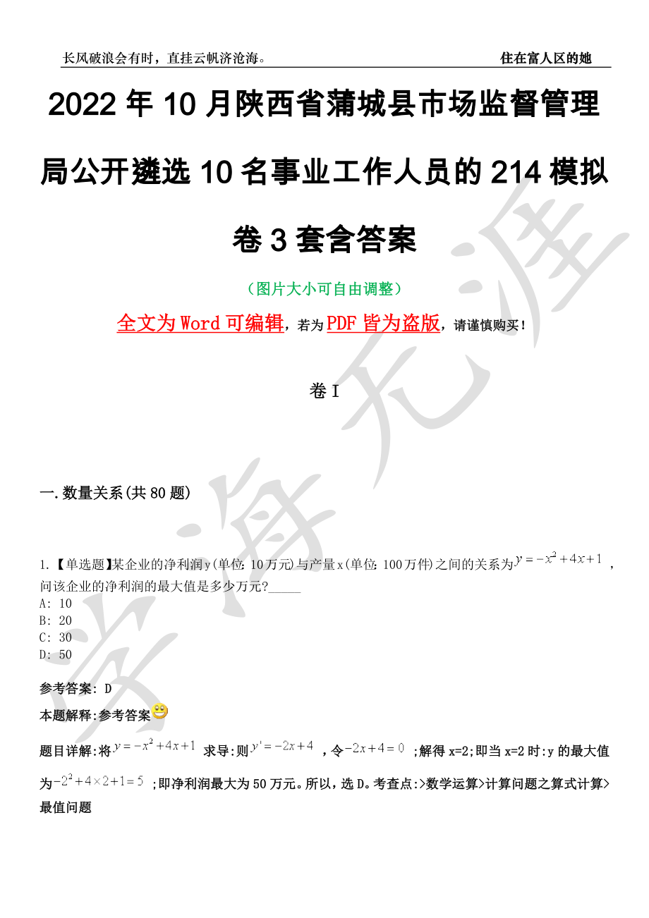 2022年10月陕西省蒲城县市场监督管理局公开遴选10名事业工作人员的214模拟卷3套含答案带详解III_第1页