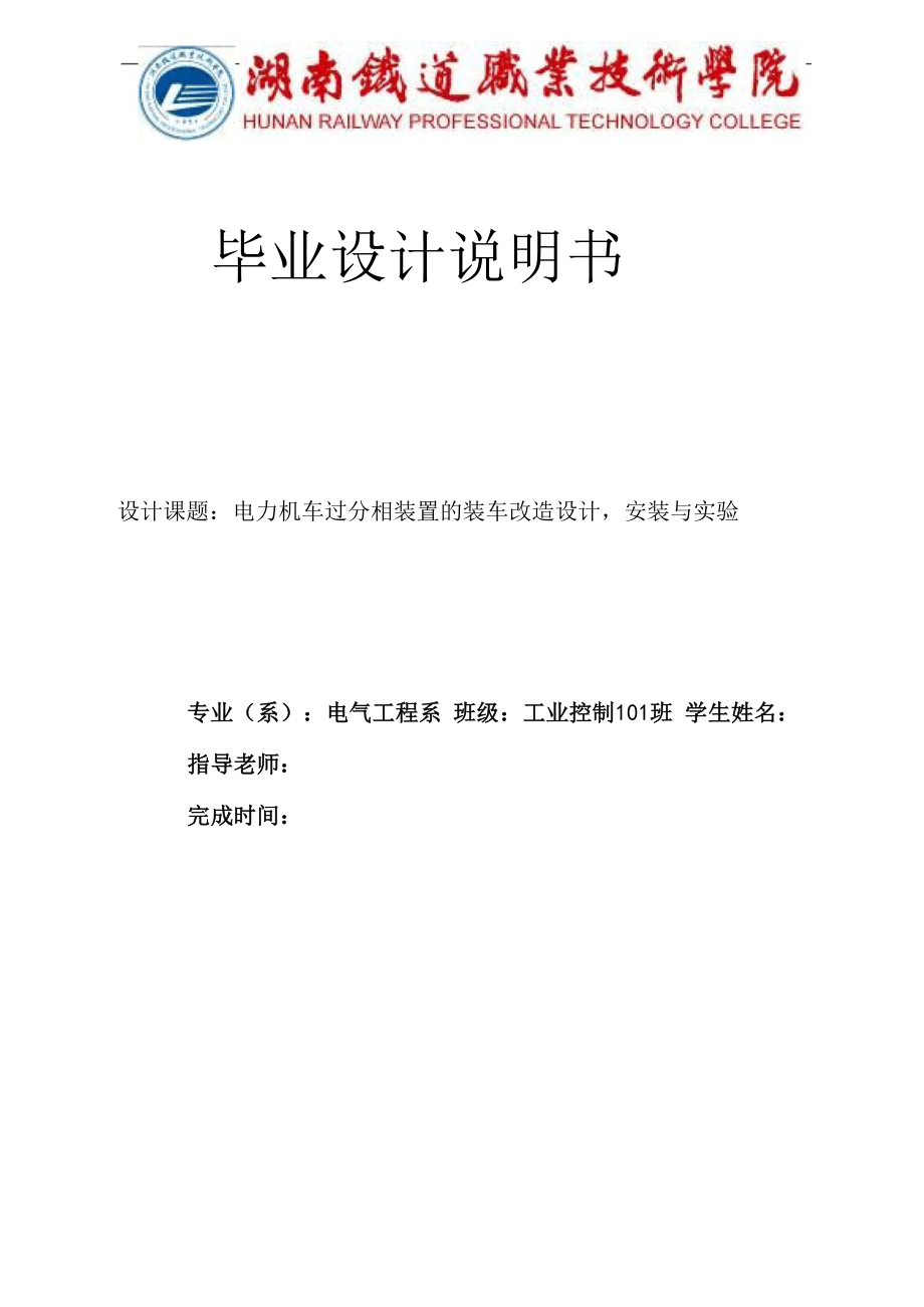 电力机车过分相装置的装车改造设计安装与实验毕业设计论文_第1页