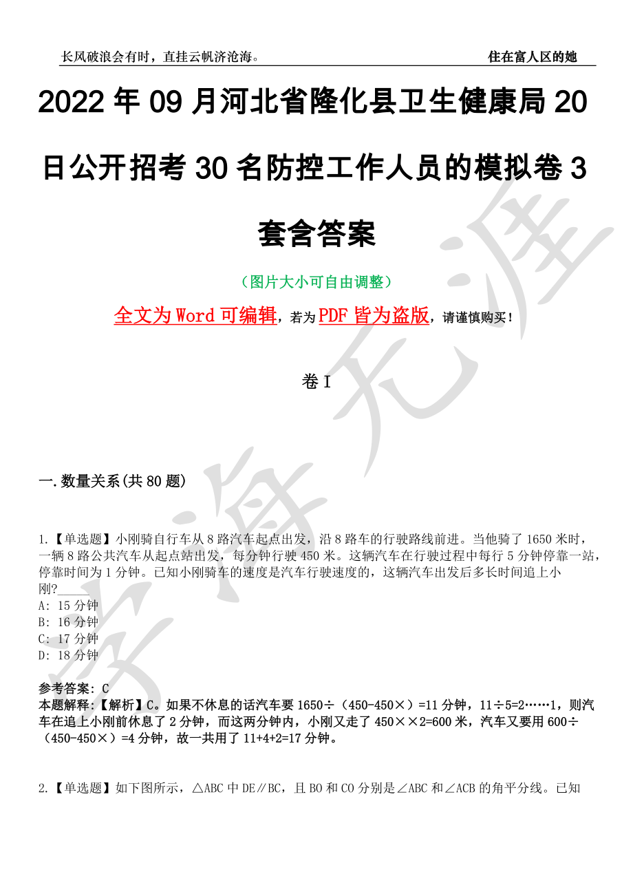 2022年09月河北省隆化县卫生健康局20日公开招考30名防控工作人员的模拟卷3套含答案带详解III_第1页