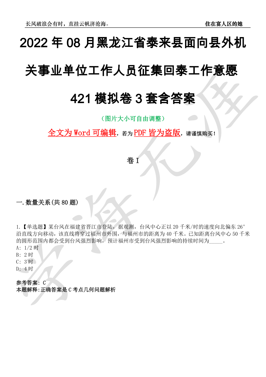 2022年08月黑龙江省泰来县面向县外机关事业单位工作人员征集回泰工作意愿421模拟卷3套含答案带详解III_第1页