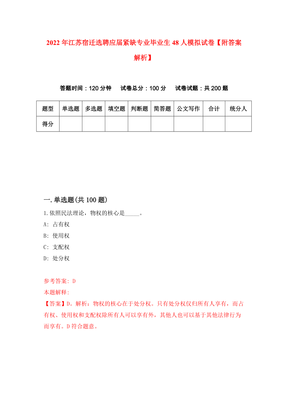 2022年江苏宿迁选聘应届紧缺专业毕业生48人模拟试卷【附答案解析】（第4版）_第1页