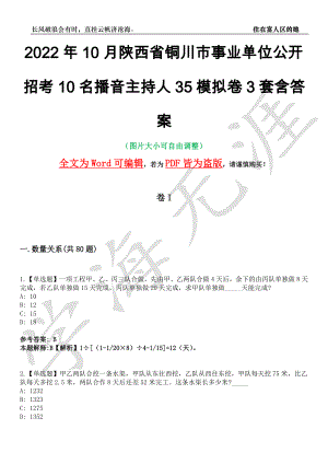2022年10月陕西省铜川市事业单位公开招考10名播音主持人35模拟卷3套含答案带详解III