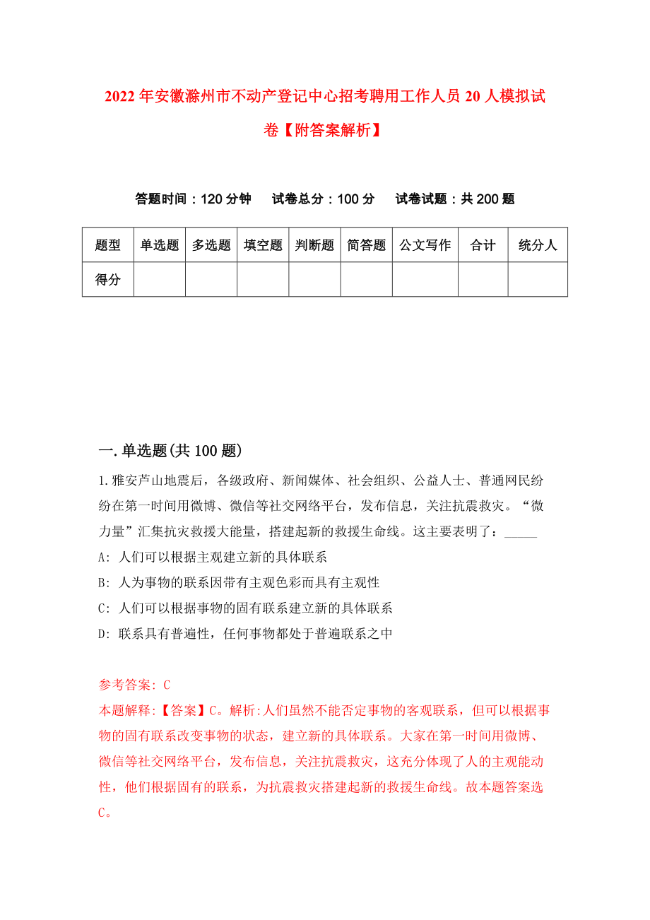 2022年安徽滁州市不动产登记中心招考聘用工作人员20人模拟试卷【附答案解析】（第3版）_第1页