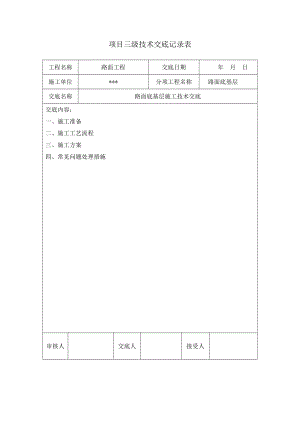 路面底基层三级施工技术交底